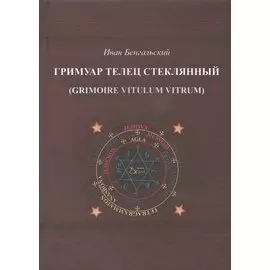 Гримуар Телец стеклянный (Grimoire Vitulum Vitrum)