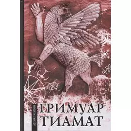 Гримуар Тиамат