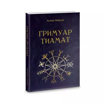 Гримуар Тиамат