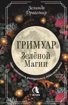 Гримуар зеленой магии. Заклинания, ритуалы и талисманы