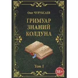 Гримуар знаний колдуна. Том I