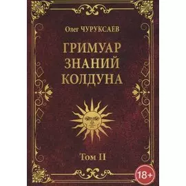 ГРИМУАР ЗНАНИЙ КОЛДУНА. Том II
