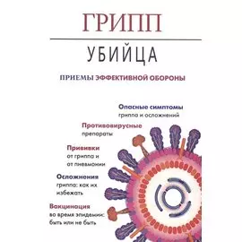 Грипп-убийца.Приемы эффективной обороны (16+)