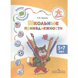 Успех. Наши коллекции. Школьные принадлежности. Пособие для детей 5-7 лет