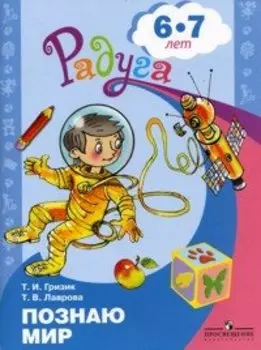Узнаю мир. Развивающая книга для детей 6-8 лет
