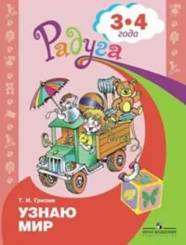 Узнаю мир. Развивающая книга для детей 3-4 лет