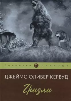 Гризли: повесть