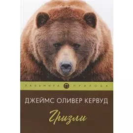 Гризли: роман