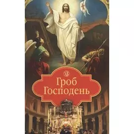 Гроб Господень