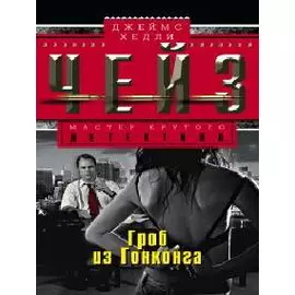 Гроб из Гонконга