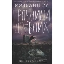 Гробница древних. Роман