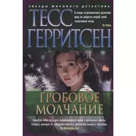 Гробовое молчание