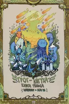 Грог-лягуха. Книга тельца