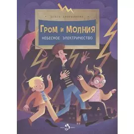 Гром и молния. Небесное электричество