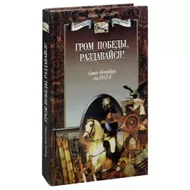 Гром Победы, раздавайся!