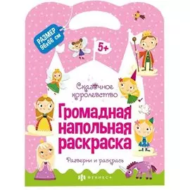 Громадная напольная раскраска "Сказочное королевство"