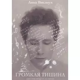 Громкая тишина : Обо мне вместе со мной