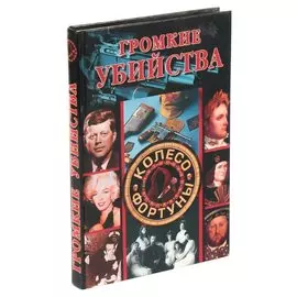 Громкие убийства