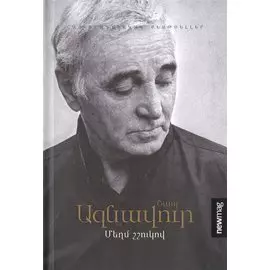 Громким шепотом (на армянском языке)