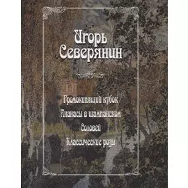 Громокипящий кубок. Ананасы в шампанском. Соловей. Классические розы