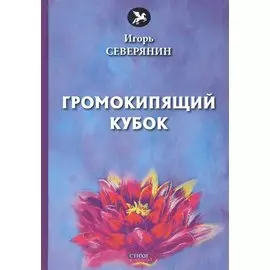 Громокипящий кубок: стихи