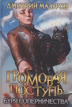 Громовая поступь 4. Буря соперничества