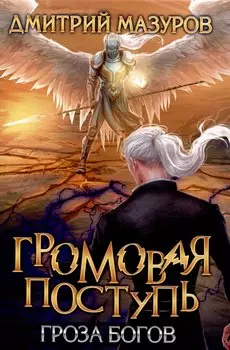 Громовая поступь. Т. 10 Гроза богов