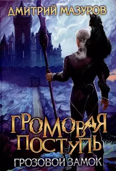 Громовая поступь Т.7 Грозовой замок