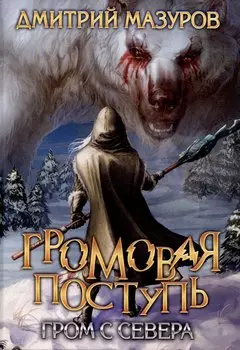 Громовая поступь. Т. 8. Гром с севера