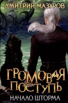 Громовая поступь. Т. 9 Начало шторма