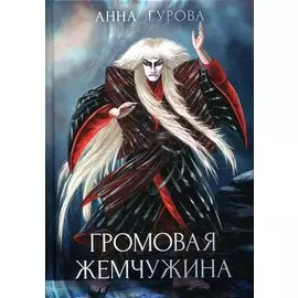 Громовая жемчужина