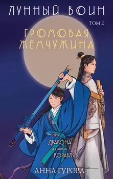 Громовая жемчужина. Том 2. Лунный воин