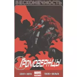 Громовержцы. Том 3. Бесконечность