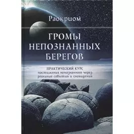 Громы непознанных берегов Практический курс постижения непознанного... (Раокриом)