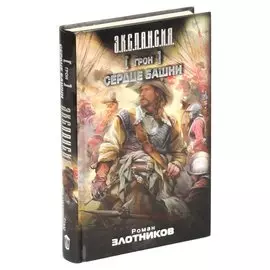 Грон. Сердце Башни