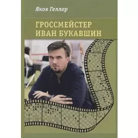 Гроссмейстер Иван Букавшин