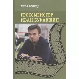Гроссмейстер Иван Букавшин