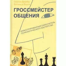 Гроссмейстер общения: иллюстрированный самоучитель психологического мастерства