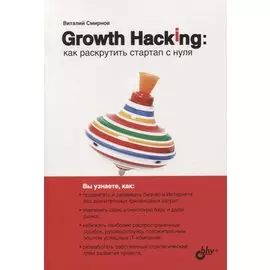 Growth Hacking: как раскрутить стартап с нуля