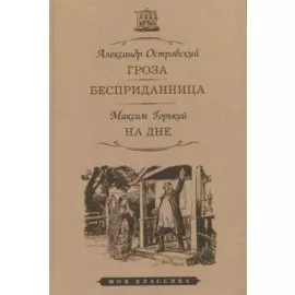 Гроза. Бесприданница. На дне
