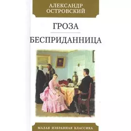 Гроза. Бесприданница: Пьесы
