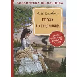 Гроза. Бесприданница: пьесы