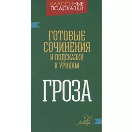 "Гроза". Готовые сочинения и подсказки к урокам