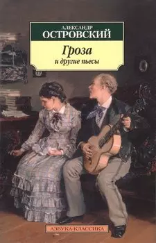 Гроза и другие пьесы