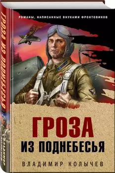 Гроза из поднебесья