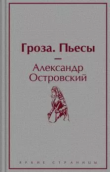 Гроза. Пьесы