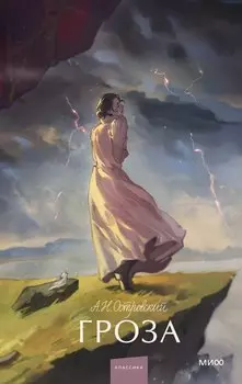 Гроза. Вечные истории. Young Adult