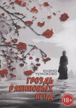 Гроздь рябиновых ягод: Роман
