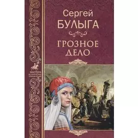 Грозное дело