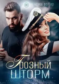 Грозный Шторм
